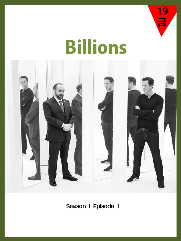 Billions(1-1).png